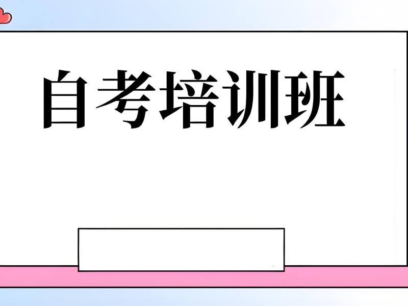 长沙自考培训推荐榜：专科生跨专业报考需要加考哪些课程？