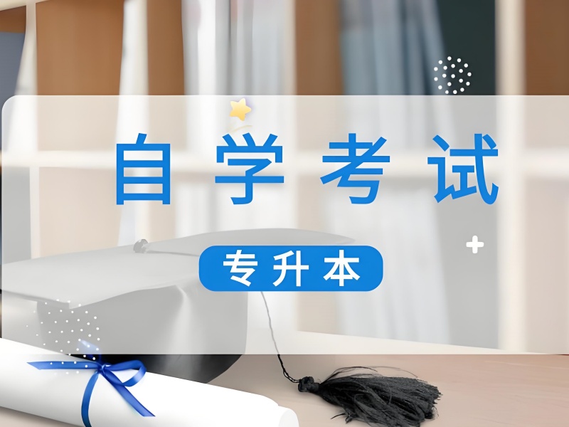 长沙成人自考五大机构解析：在职人员如何选择专业方向？