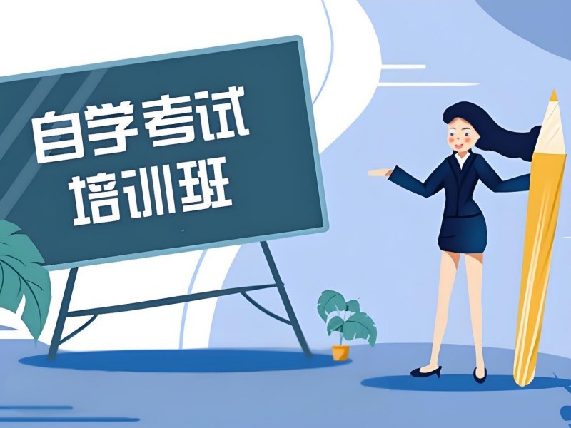 长沙自考培训机构 TOP5：上班族如何选择适合的课程？