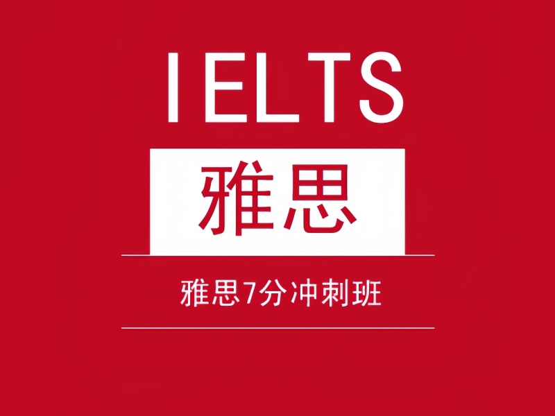 青岛雅思机构前六名推荐：目标7分选哪家靠谱？