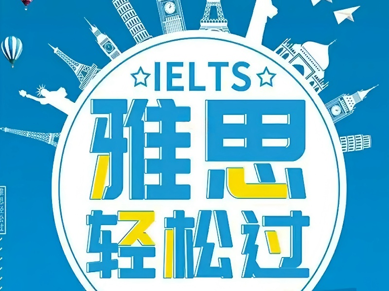 青岛雅思机构前六名评测：VIP课程值不值得选？