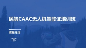 石家庄无人机培训学校前五名，考试流程是什么？