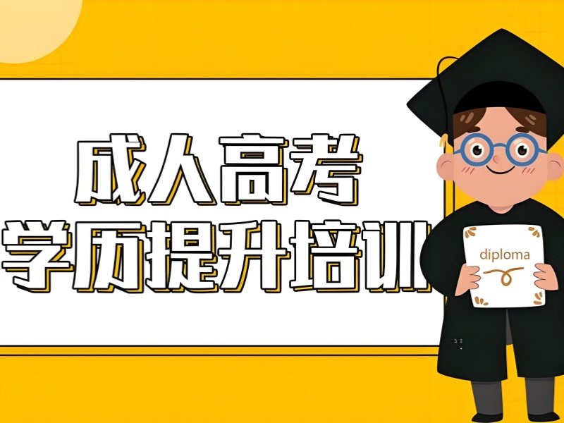 长沙成人高考培训前五机构哪家靠谱？上班族必看！