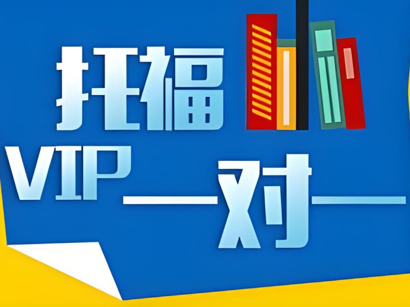青岛托福机构TOP3推荐：口语冲刺哪家好？