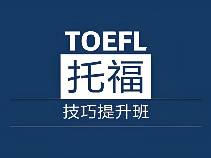 青岛TOP6托福辅导：词汇强化推荐哪家？