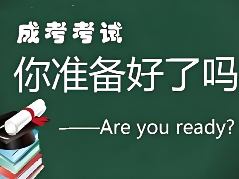 长沙成人高考培训 TOP4 院校报名条件，怎么准备？