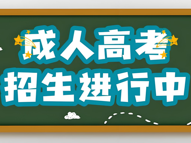 长沙成人高考培训前五机构，在职人员怎么报名？