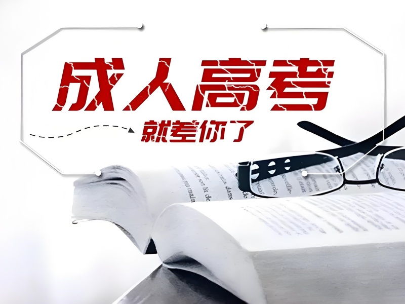 长沙成人高考培训 TOP5 专业选择，含金量如何？
