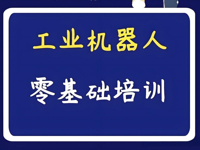 合肥工业机器人培训 TOP5 哪家好？大学生就业前景解析