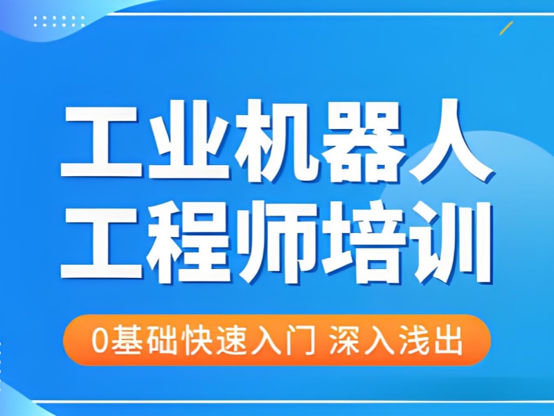 合肥工业机器人培训 TOP3 机构学费多少？企业合作项目名单