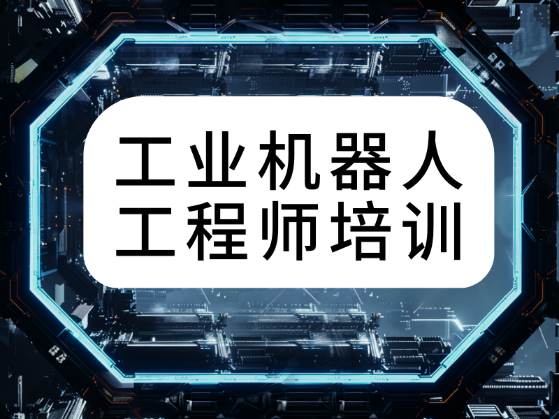 合肥工业机器人培训 TOP4 机构报名条件？就业保障政策