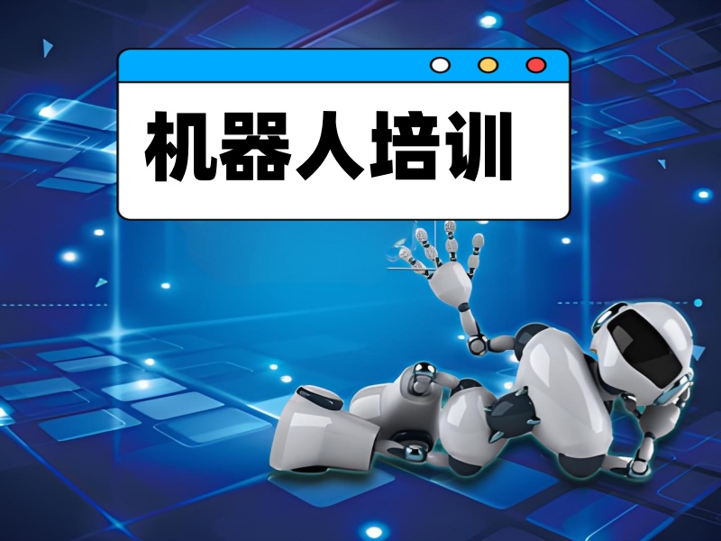 合肥工业机器人培训前五名哪家好？职业规划指南