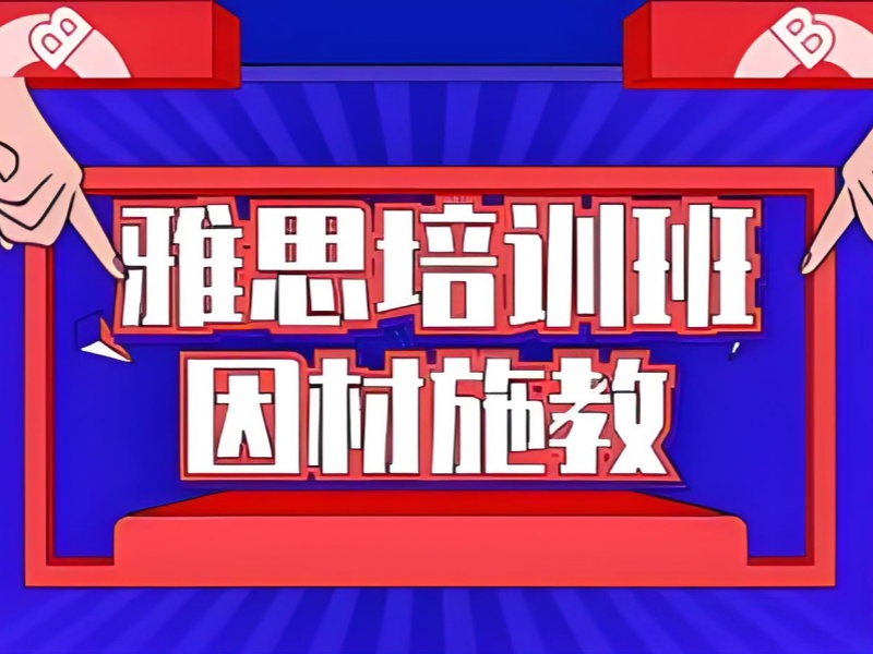 上海雅思培训 TOP5 推荐，哪家适合零基础学生？