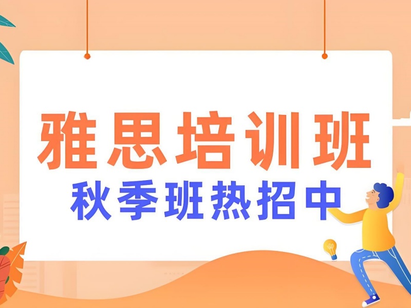 上海雅思培训前三机构，一对一课程费用多少？