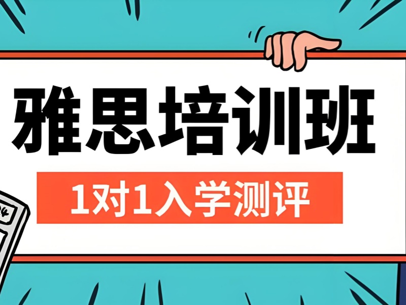 上海雅思培训机构前五，备考冲刺课程哪家强？