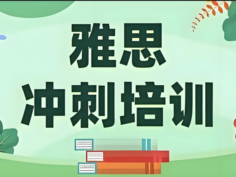上海雅思培训 TOP6 机构，保分课程适合艺术生吗？