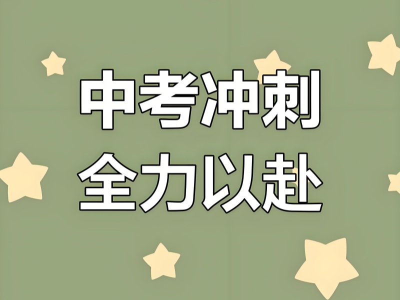 北京中考培训机构前五！冲刺班哪家适合基础薄弱生？