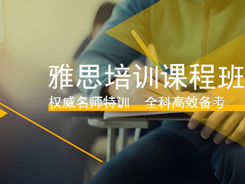 上海雅思培训前五机构，短期提升课程如何选？