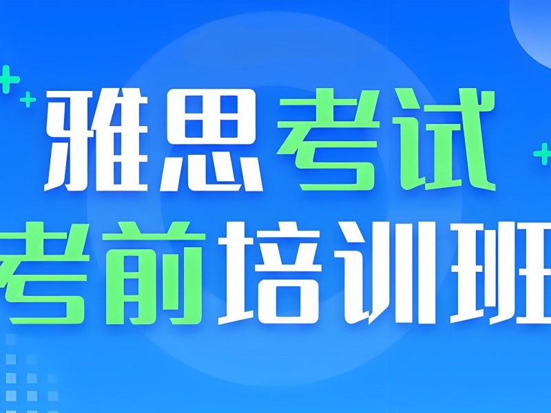 上海雅思培训 TOP5 推荐，商科生高分技巧分享