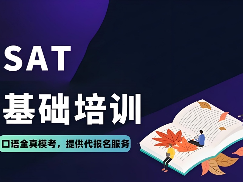 上海 SAT 培训前三强！基础薄弱学生如何提分？