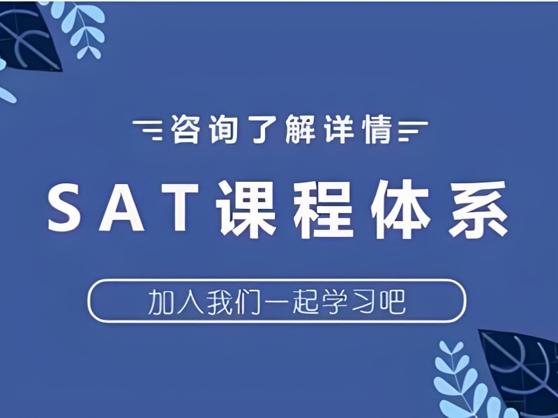 上海 SAT 培训机构前五名推荐！冲刺 1500 + 如何选？