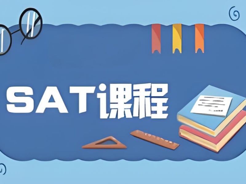 上海 SAT 培训 TOP6！模考班真的有用吗？