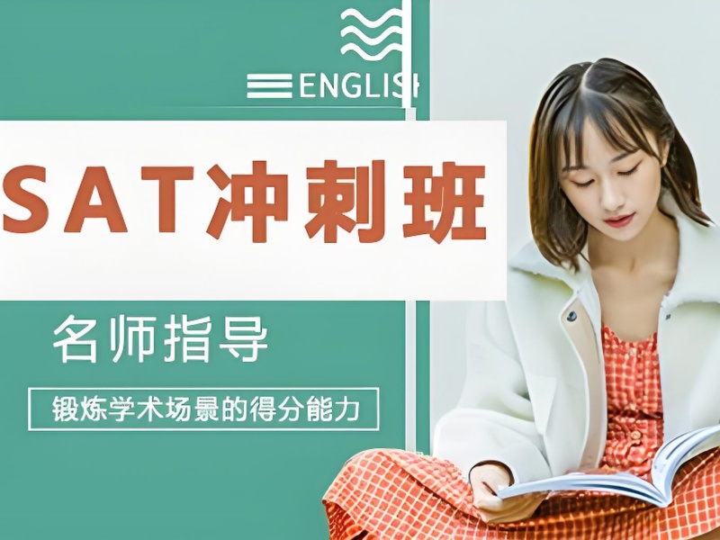 上海 SAT 培训前五名！提分技巧哪家强？