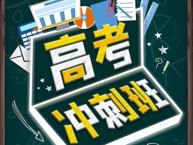北京前4高考冲刺机构咋选？偏科生适合哪些机构
