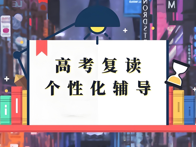  成都复读学校哪家好？TOP5 机构一对一辅导对比