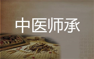 山东中医师承前四机构：传统流派传承与临床带教哪家强？
