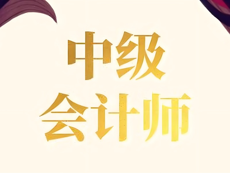 吉林中级会计培训前五机构哪家正规？短期取证靠谱吗？