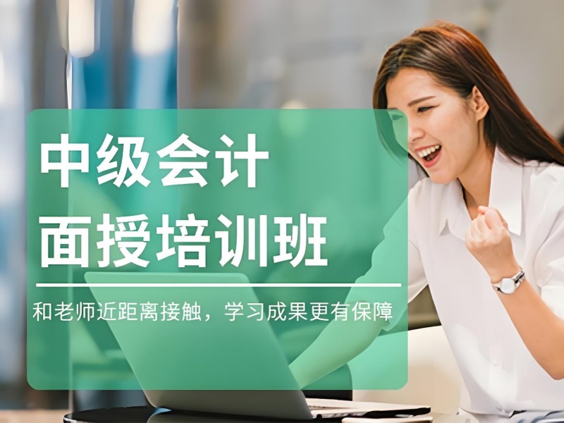 吉林中级会计培训TOP5机构哪家强？宝妈备考必看