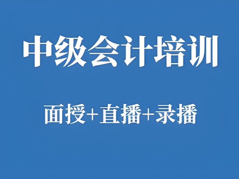 吉林中级会计培训机构前五，高通过率班哪家好？