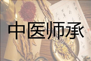 济南中医师承 TOP4 机构：线上理论与线下实操怎么选靠谱?