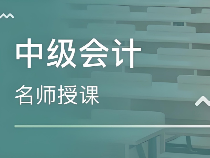 吉林中级会计培训TOP6机构如何选？个性化学习方案