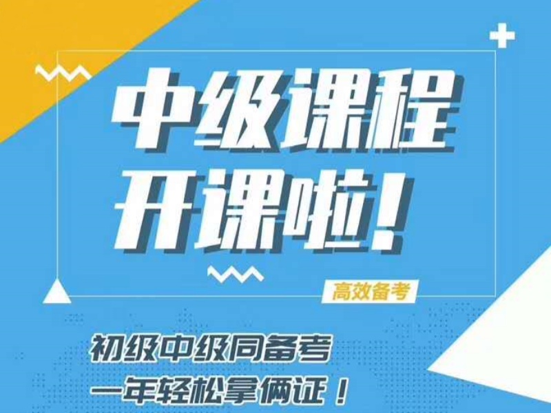 吉林中级会计培训前五机构哪家权威？线上线下同步