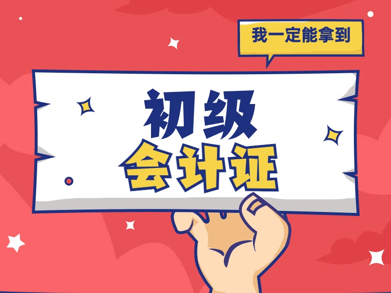 吉林初级会计培训十佳机构有用吗？宝妈平衡学习方案