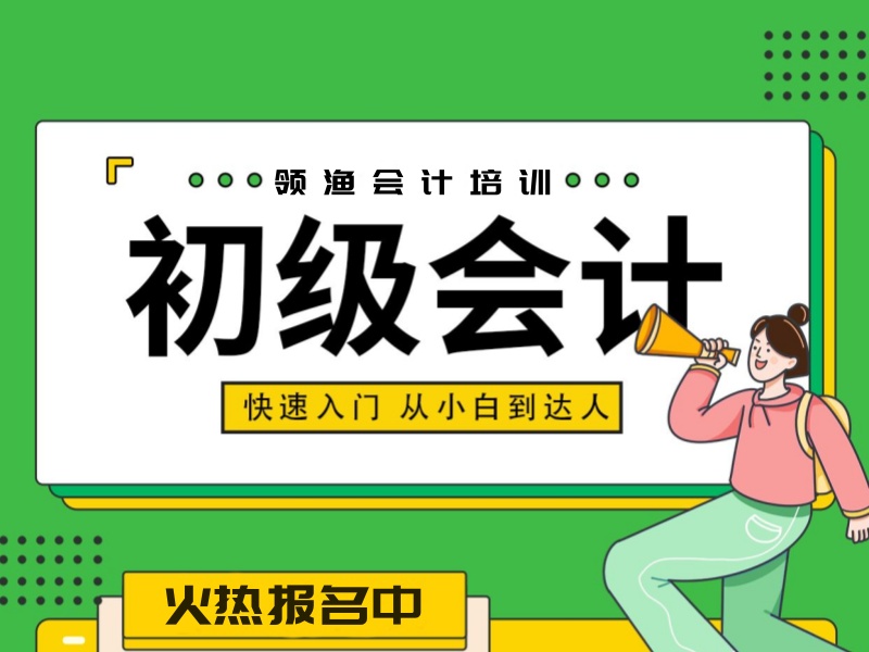 吉林初级会计培训机构前五名如何选？上班族学习计划