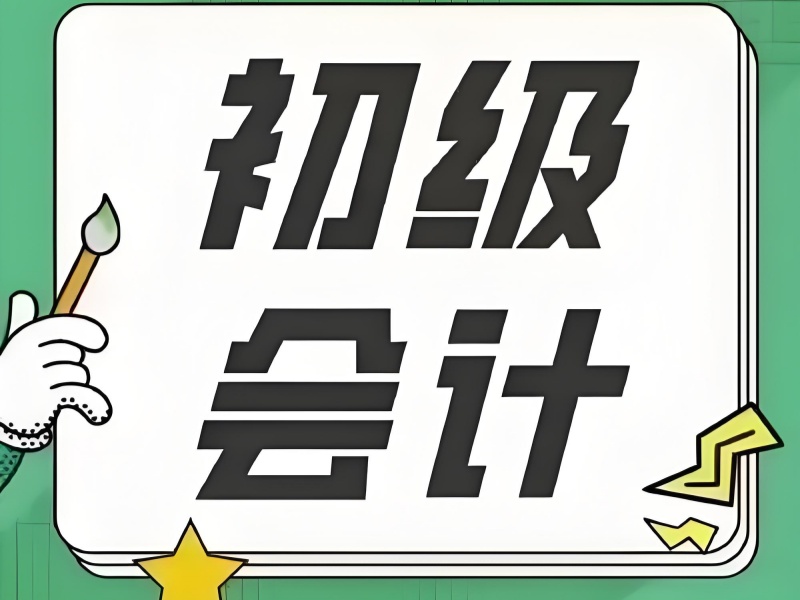 吉林初级会计培训前三机构推荐，学生*高效备考技巧