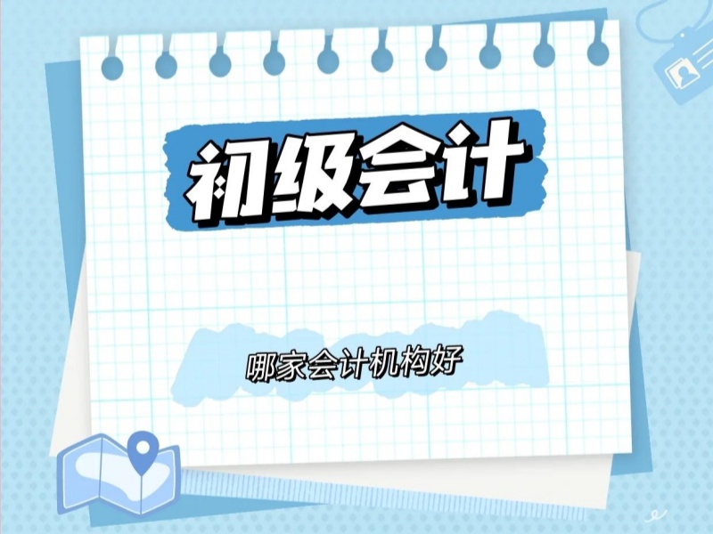 吉林初级会计培训前六机构多少钱？通过率高吗？