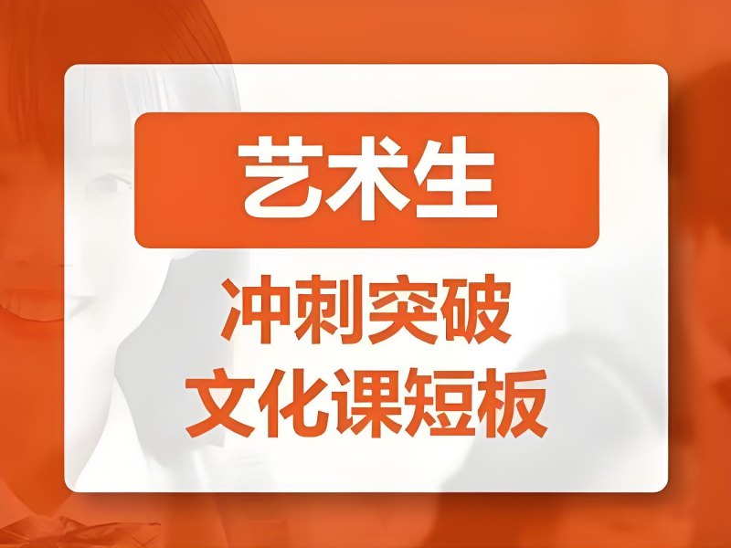 深圳艺考生文化课补习前 5 封闭式集训哪里好？