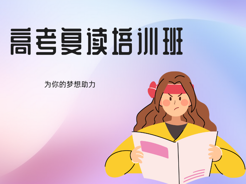 深圳高考复读前三机构，课程设置有哪些特色？