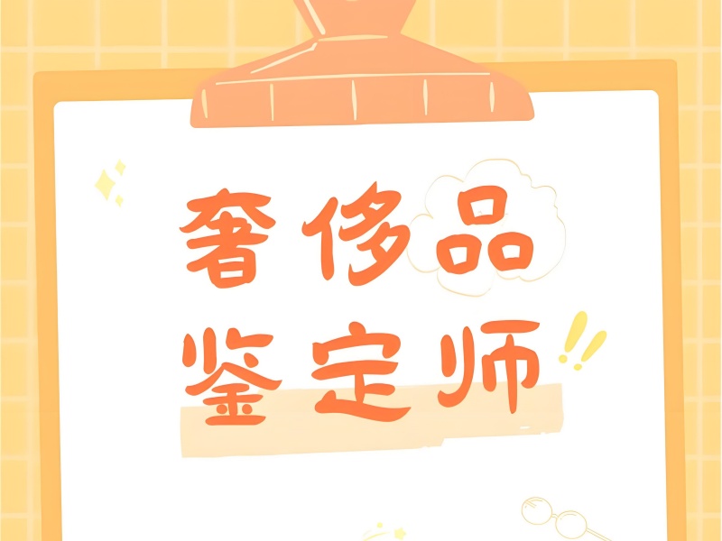 北京奢侈品鉴定培训前五机构推荐！就业保障如何？