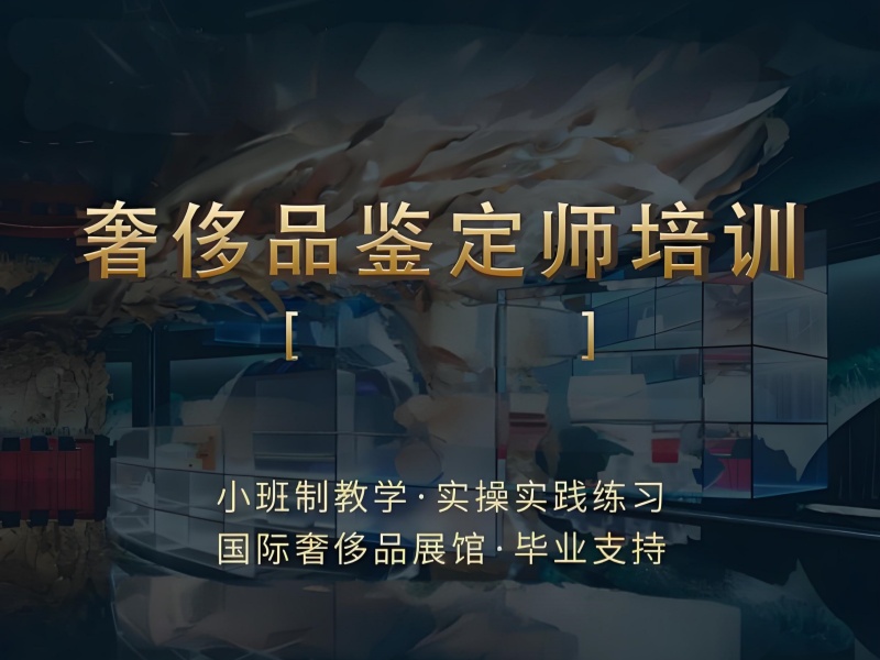 北京奢侈品培训 TOP3 机构哪家强？零基础转行必看！