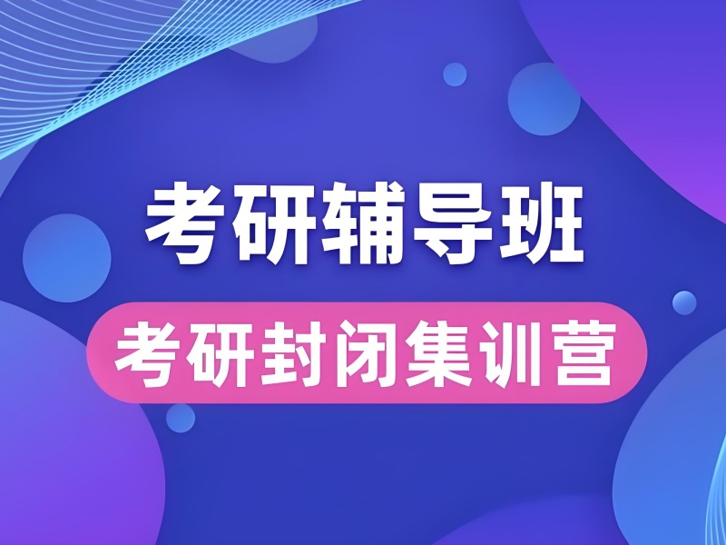 广州考研机构推荐？十佳寄宿制封闭班盘点！