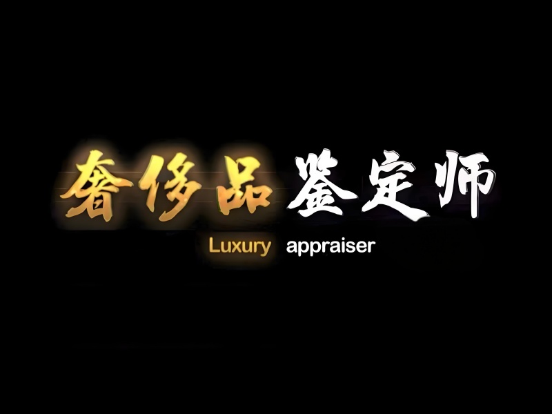 北京奢侈品鉴定师培训 TOP3 机构揭秘！实战教学有用吗？