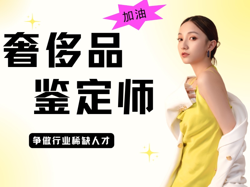 北京奢侈品鉴定培训 TOP4 机构对比！应届生如何选择？