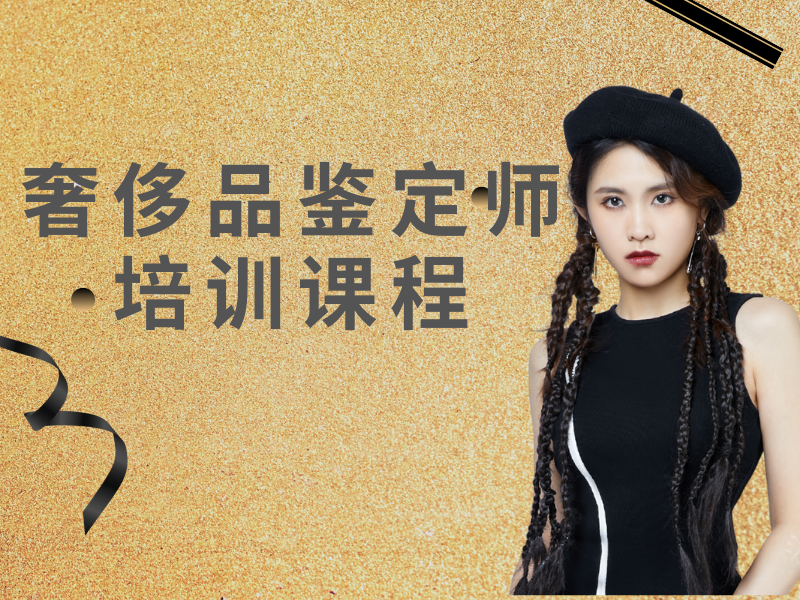 北京奢侈品鉴定培训前五机构测评！转行就业方向有哪些？