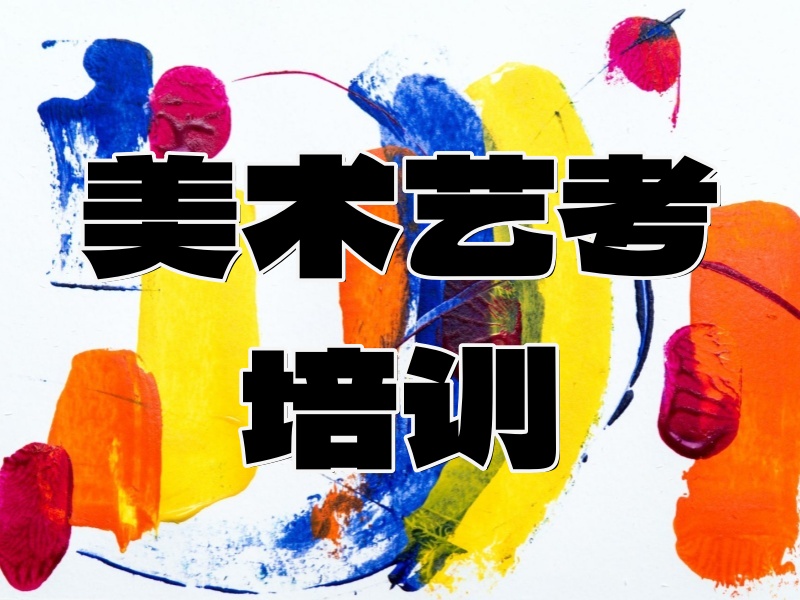 武汉美术艺考机构TOP3，零基础入门哪家好？