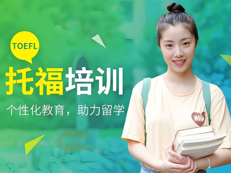 青岛托福培训班 TOP5 如何选？大学生强化班推荐